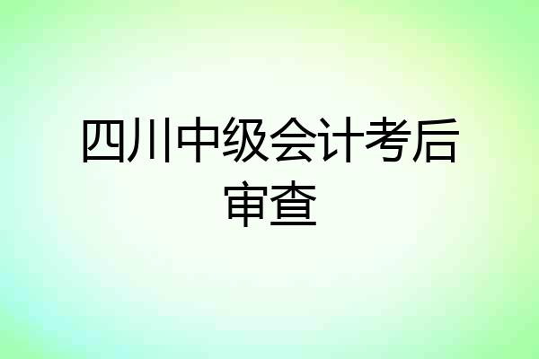 四川中级会计考后审查