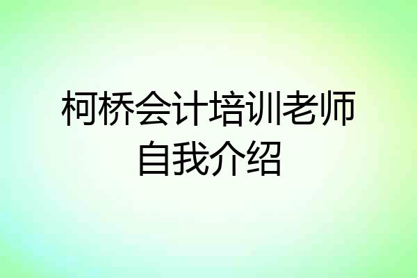 柯桥会计培训老师自我介绍