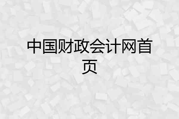 中国财政会计网首页
