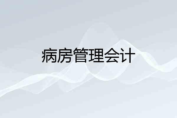 病房管理会计