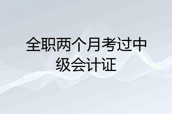 全职两个月考过中级会计证