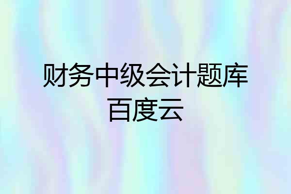 财务中级会计题库百度云