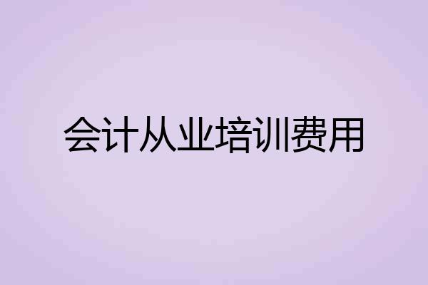 会计从业培训费用