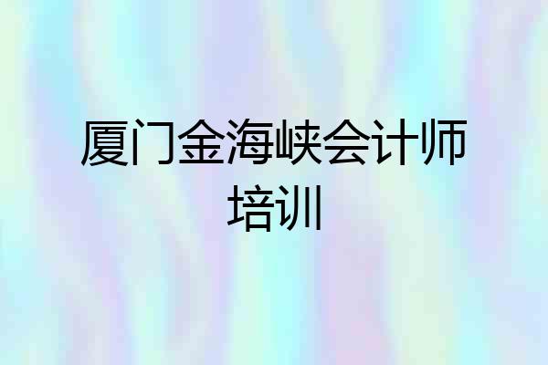 厦门金海峡会计师培训