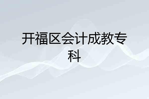 开福区会计成教专科