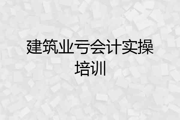 建筑业亏会计实操培训