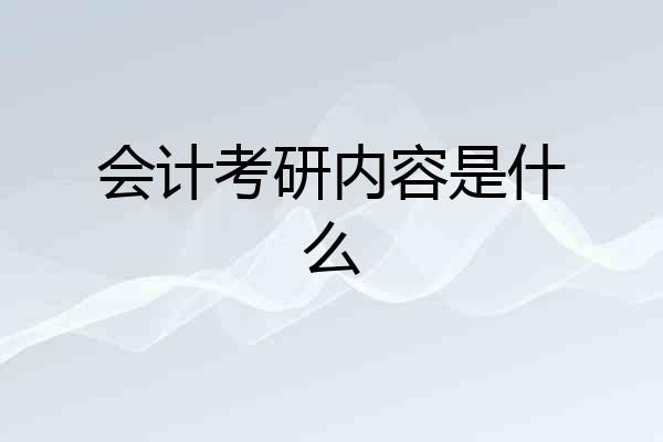 会计考研内容是什么