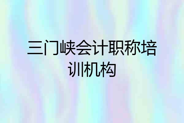 三门峡会计职称培训机构