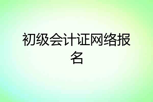 初级会计证网络报名
