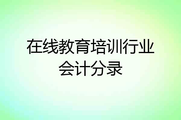 在线教育培训行业会计分录