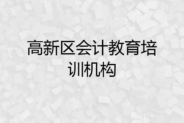 高新区会计教育培训机构