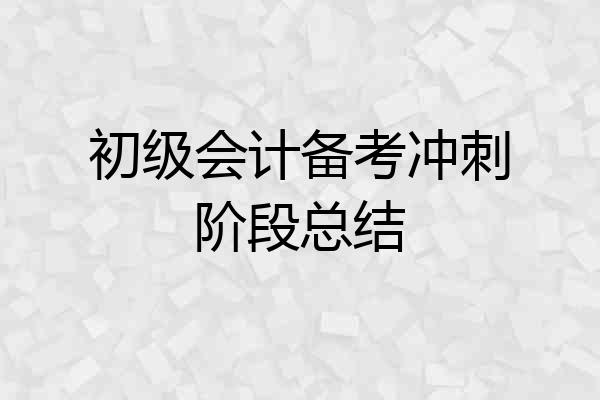 初级会计备考冲刺阶段总结