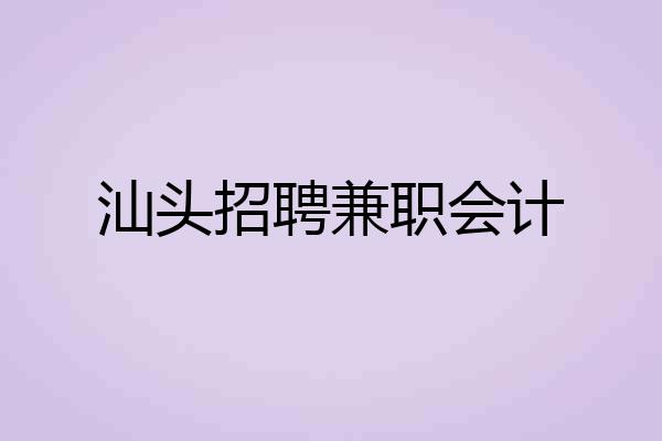 汕头招聘兼职会计