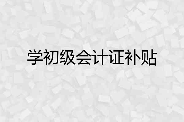 学初级会计证补贴