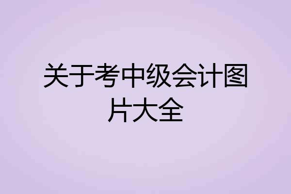 关于考中级会计图片大全