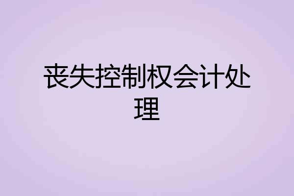 丧失控制权会计处理