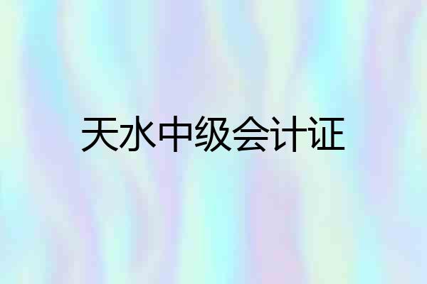 天水中级会计证
