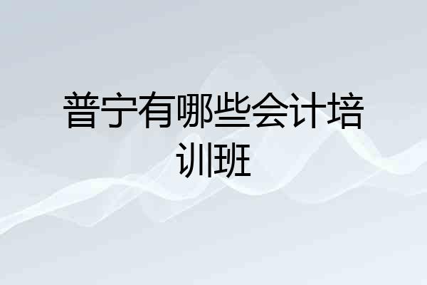 普宁有哪些会计培训班