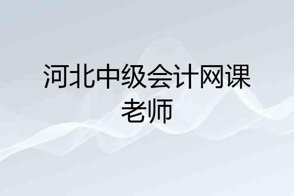 河北中级会计网课老师