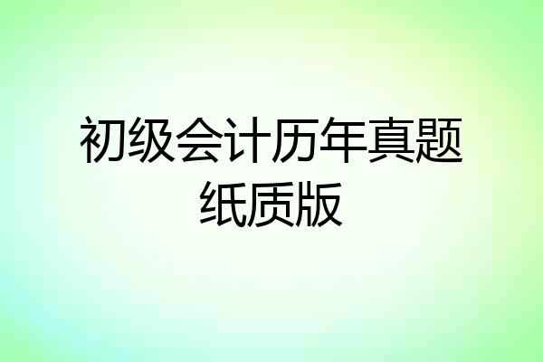 初级会计历年真题纸质版