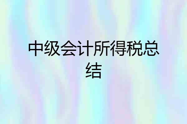 中级会计所得税总结