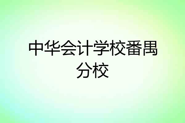 中华会计学校番禺分校
