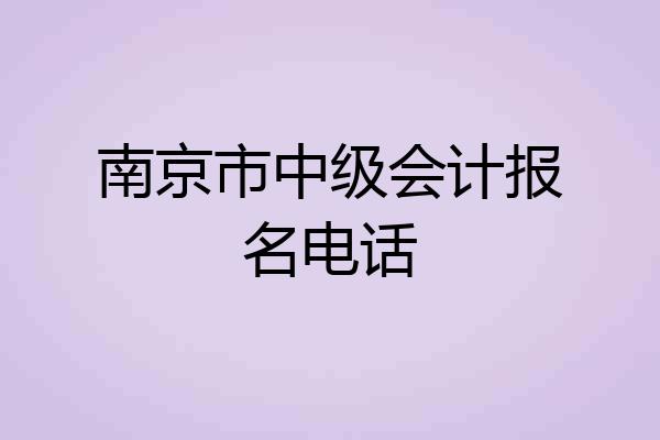 南京市中级会计报名电话