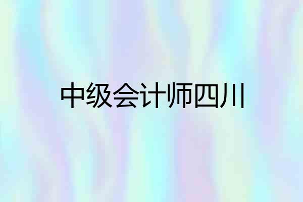 中级会计师四川