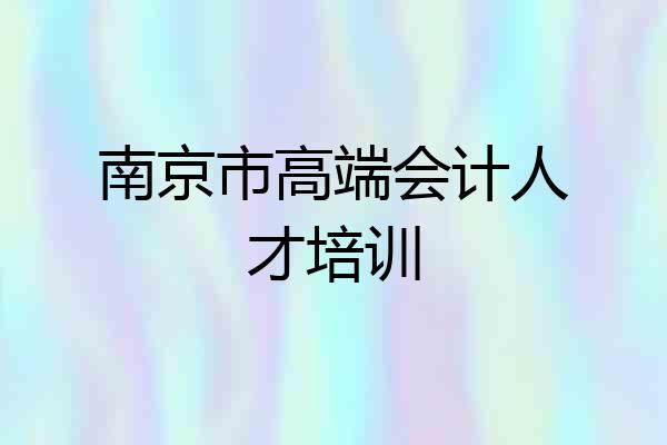 南京市高端会计人才培训