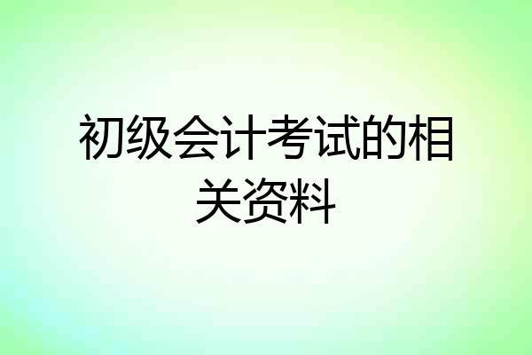 初级会计考试的相关资料