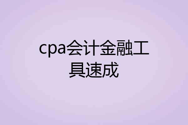 cpa会计金融工具速成