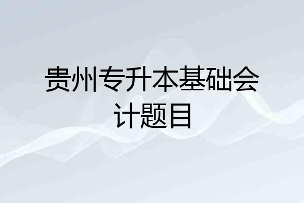 贵州专升本基础会计题目