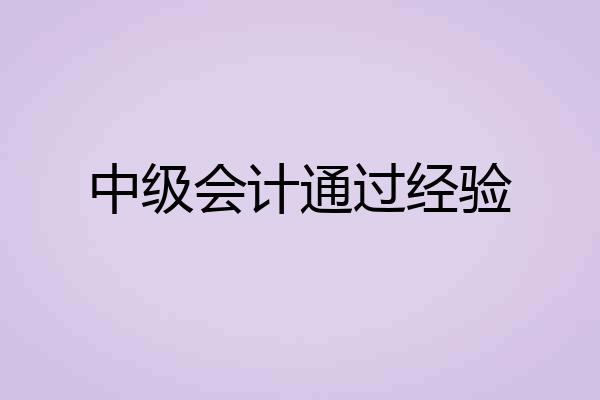 中级会计通过经验