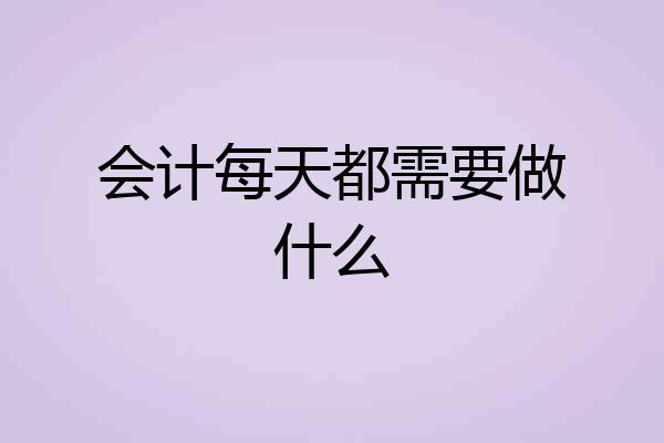 会计每天都需要做什么