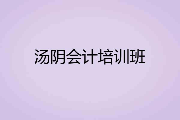 汤阴会计培训班