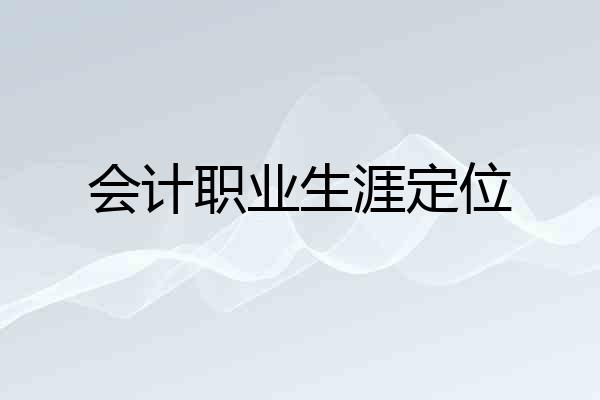会计职业生涯定位