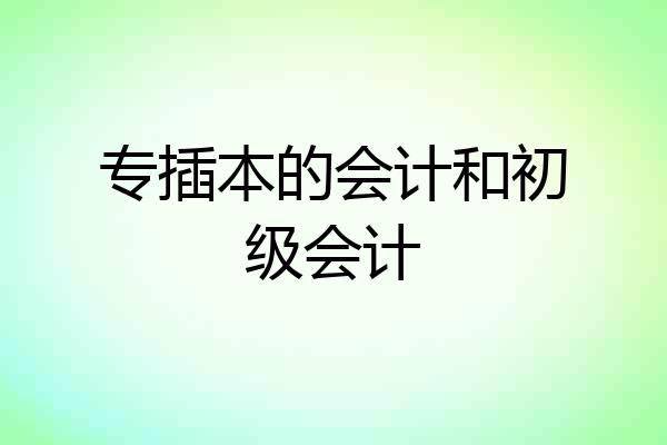专插本的会计和初级会计