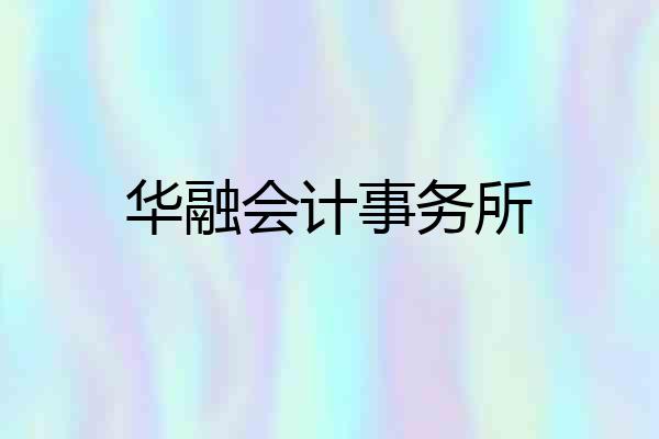 华融会计事务所