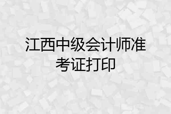江西中级会计师准考证打印