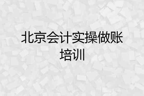 北京会计实操做账培训