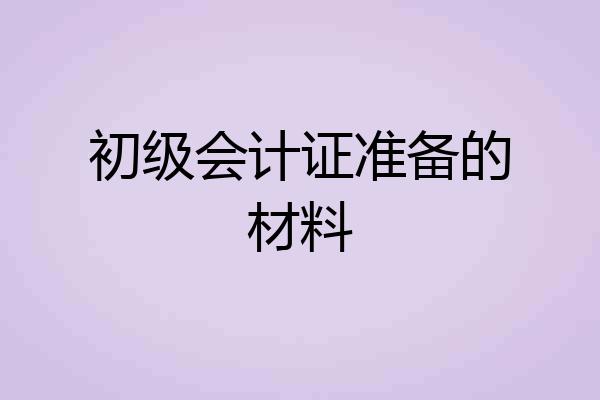 初级会计证准备的材料