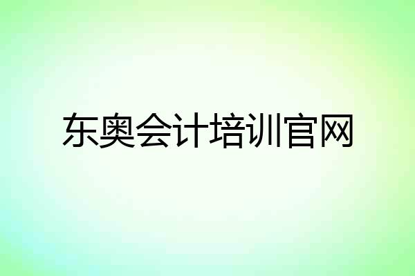 东奥会计培训官网