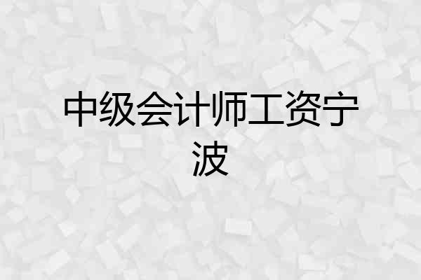 中级会计师工资宁波