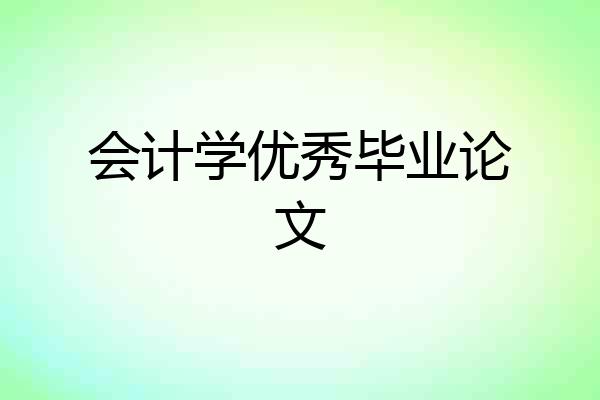 会计学优秀毕业论文