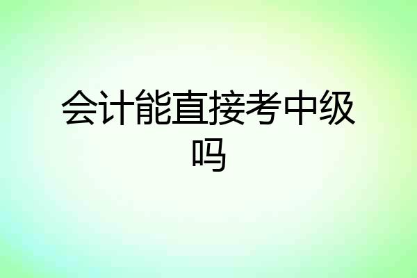 会计能直接考中级吗