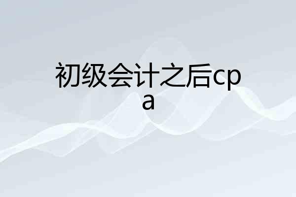 初级会计之后cpa