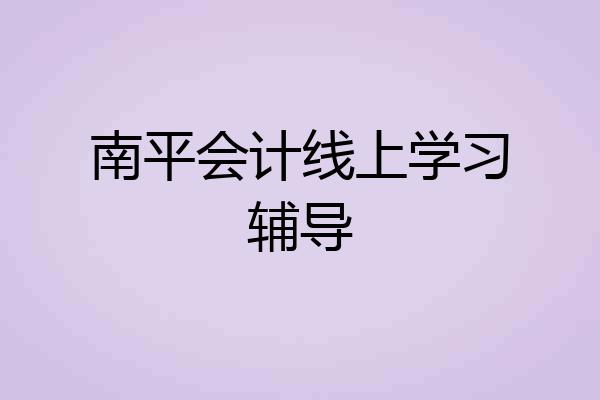 南平会计线上学习辅导