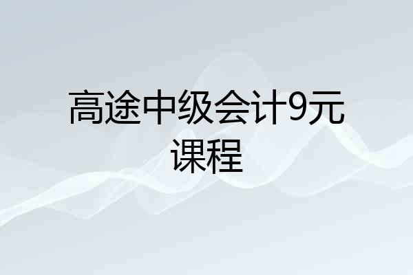 高途中级会计9元课程