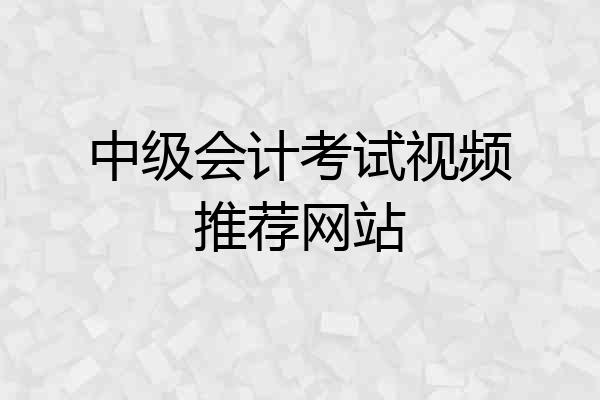 中级会计考试视频推荐网站