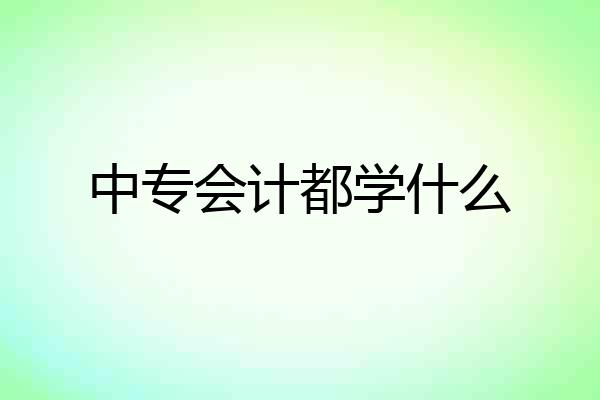 中专会计都学什么